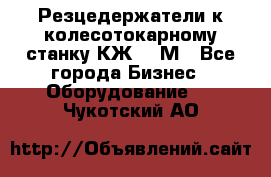 Резцедержатели к колесотокарному станку КЖ1836М - Все города Бизнес » Оборудование   . Чукотский АО